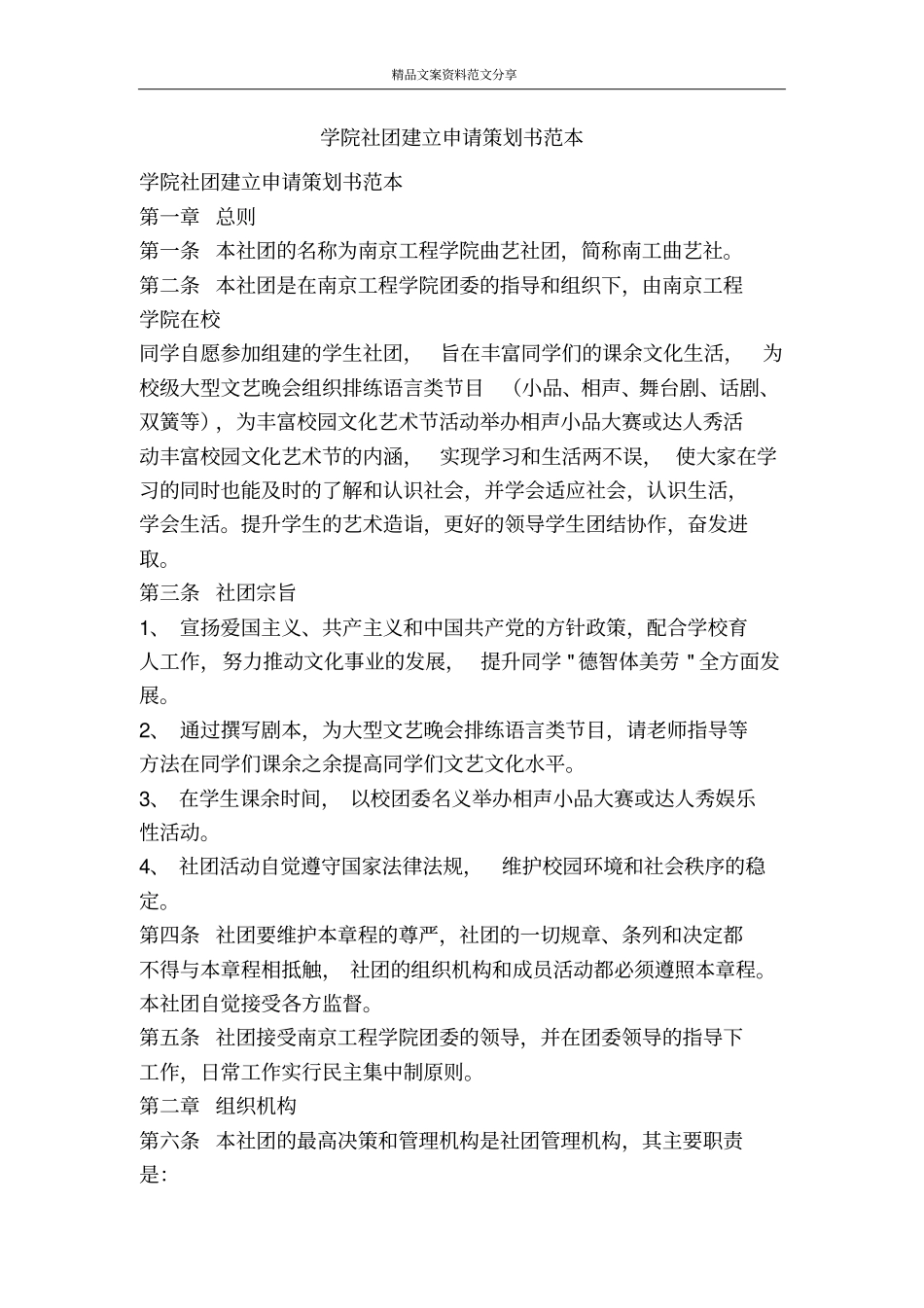 学院社团建立申请策划书范本-精品文案范文_第1页