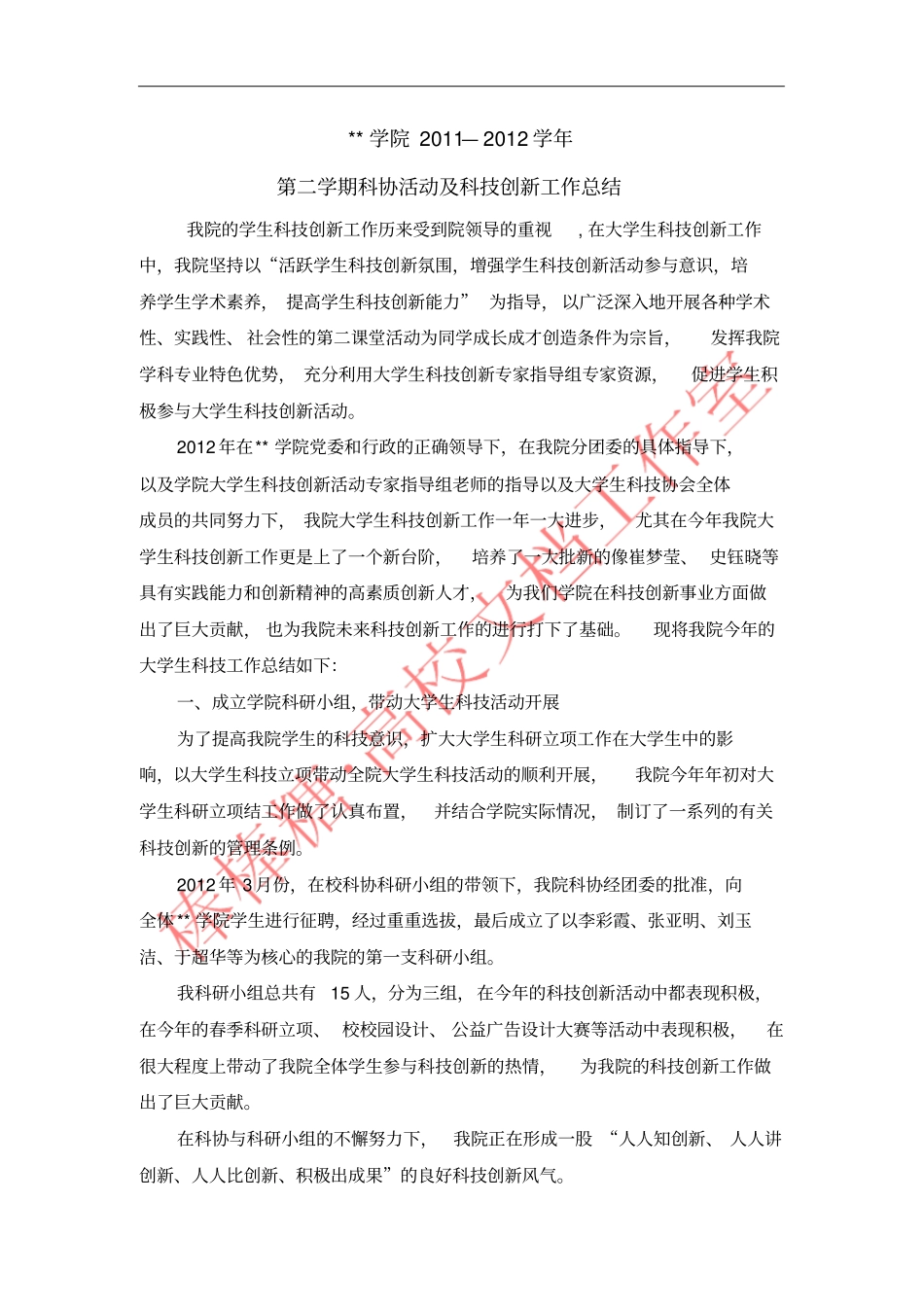 学院科技创新工作总结_第1页