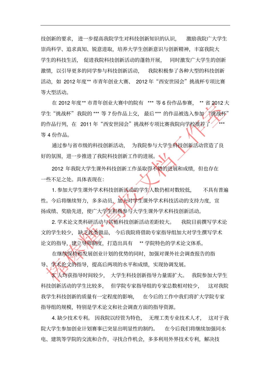 学院科技创新工作总结_第3页