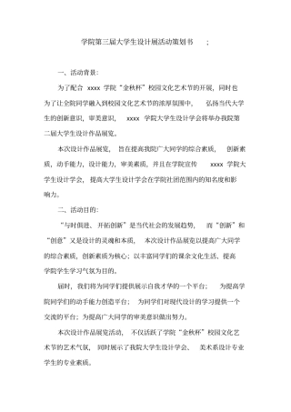 学院第三届大学生设计展活动策划书