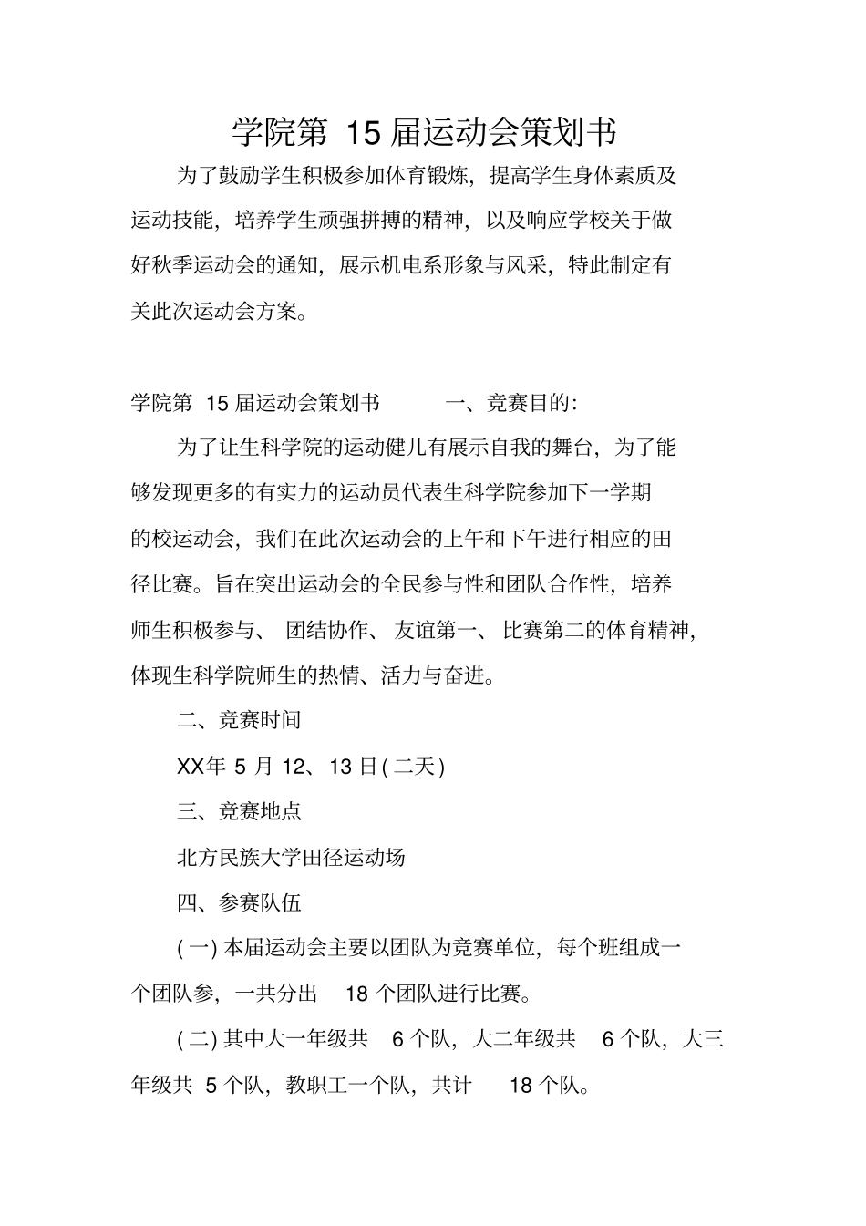 学院第15届运动会策划书_第1页