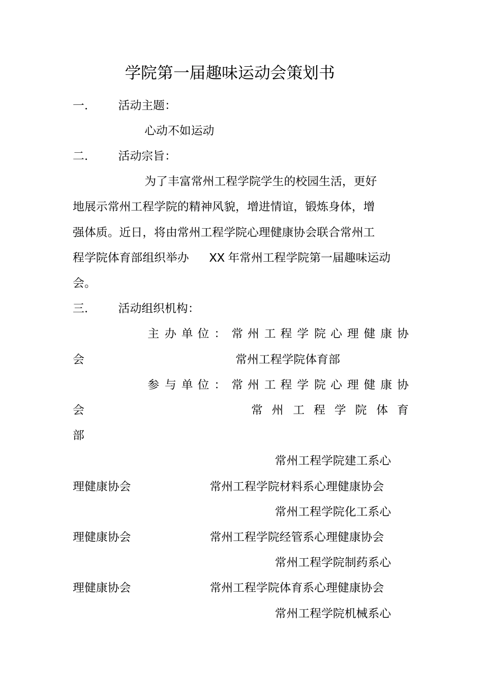 学院第一届趣味运动会策划书_第1页