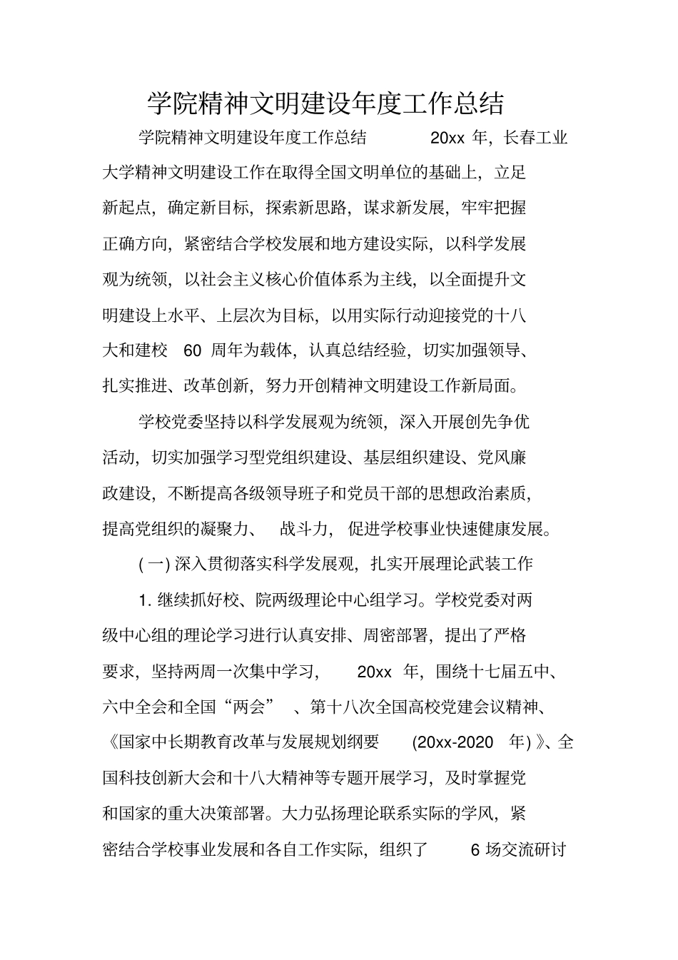 学院精神文明建设年工作总结_第1页