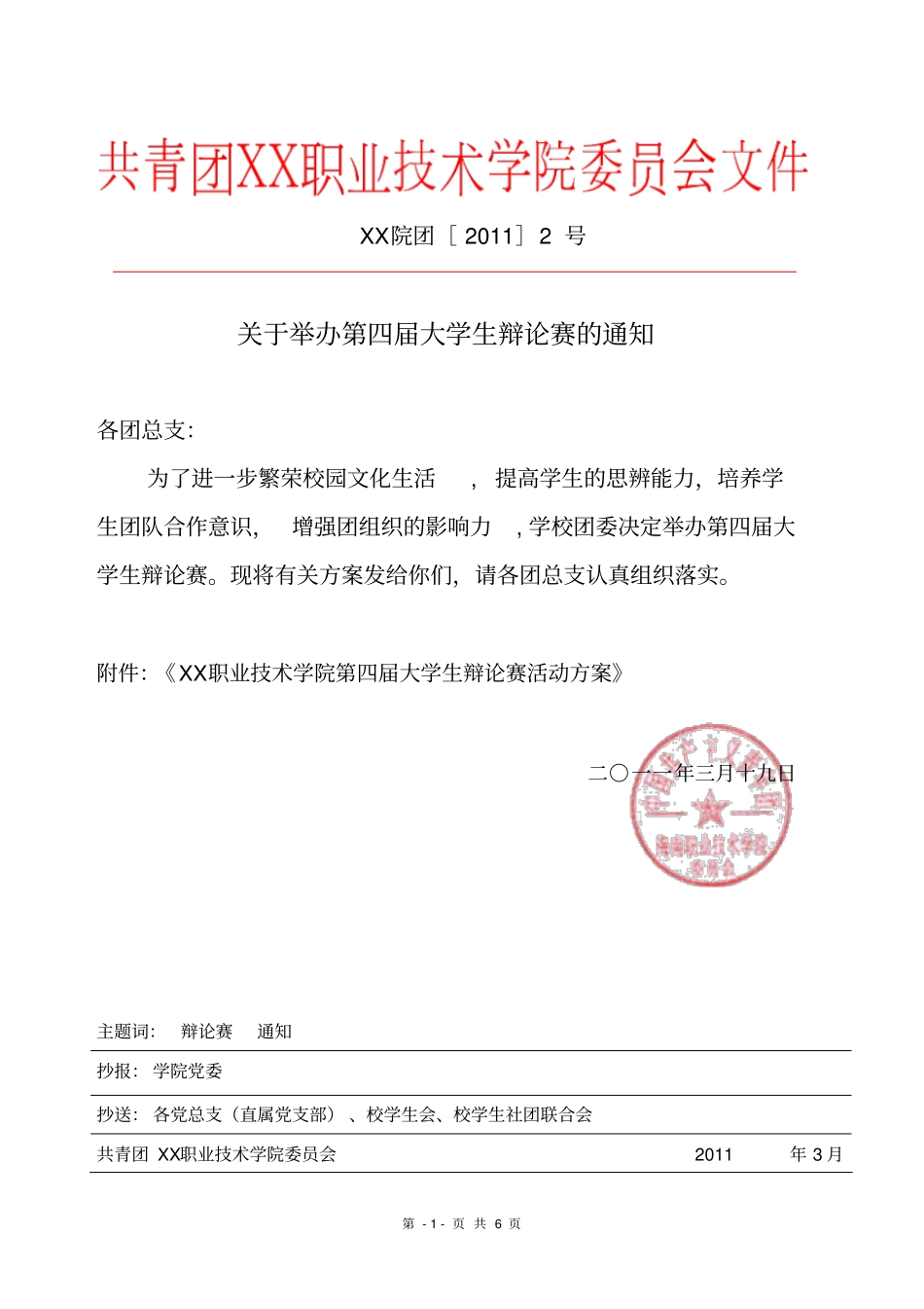 学院红头文件样板_第1页