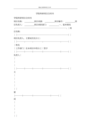 学院科研项目合同书-精品文案范文