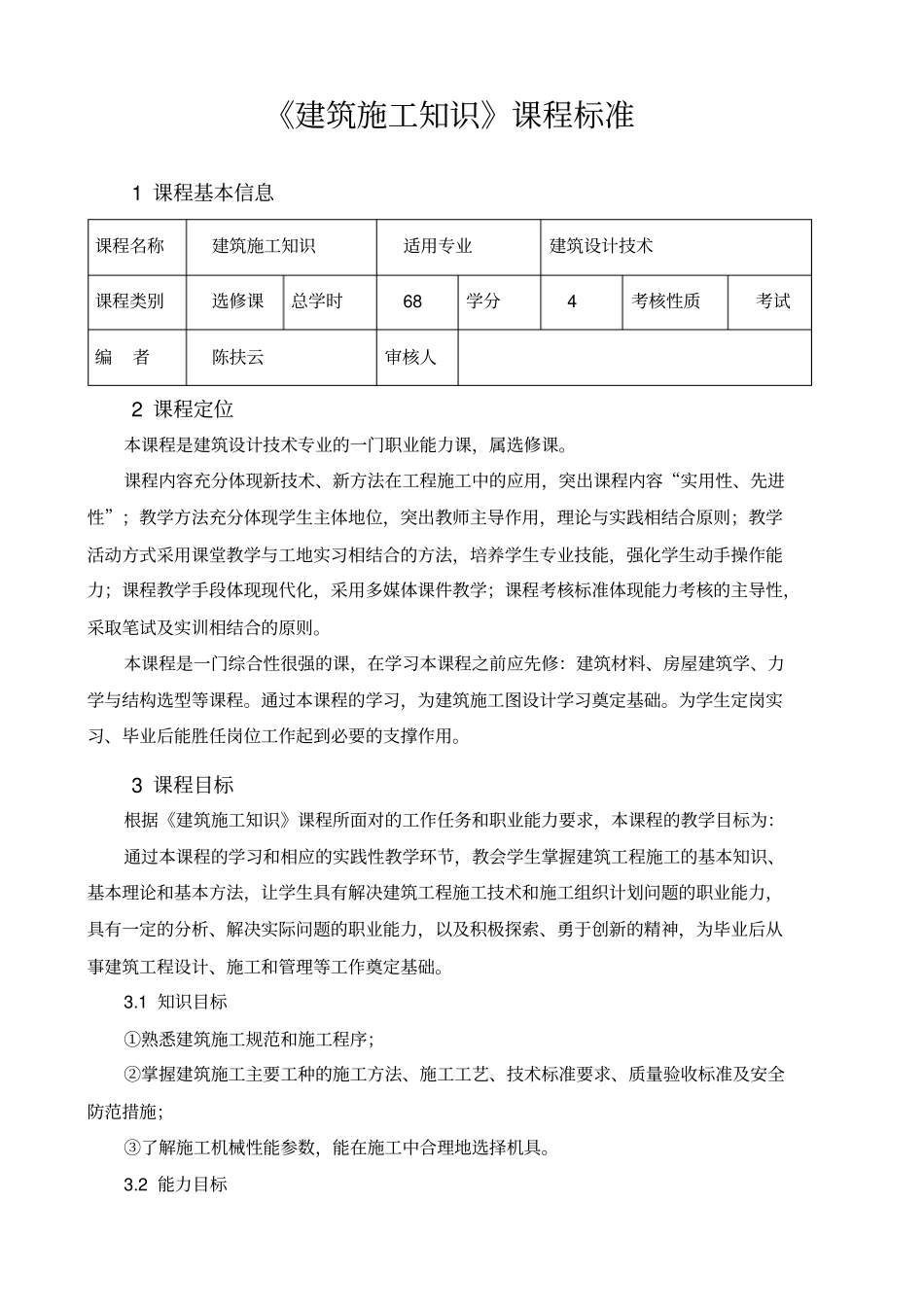 学院编写学习课程标准的内容及格式_第1页