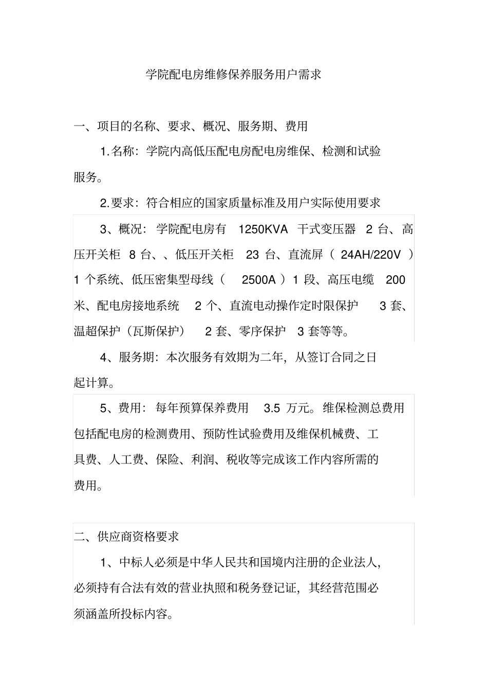 学院配电房维修保养服务用户需求书_第1页