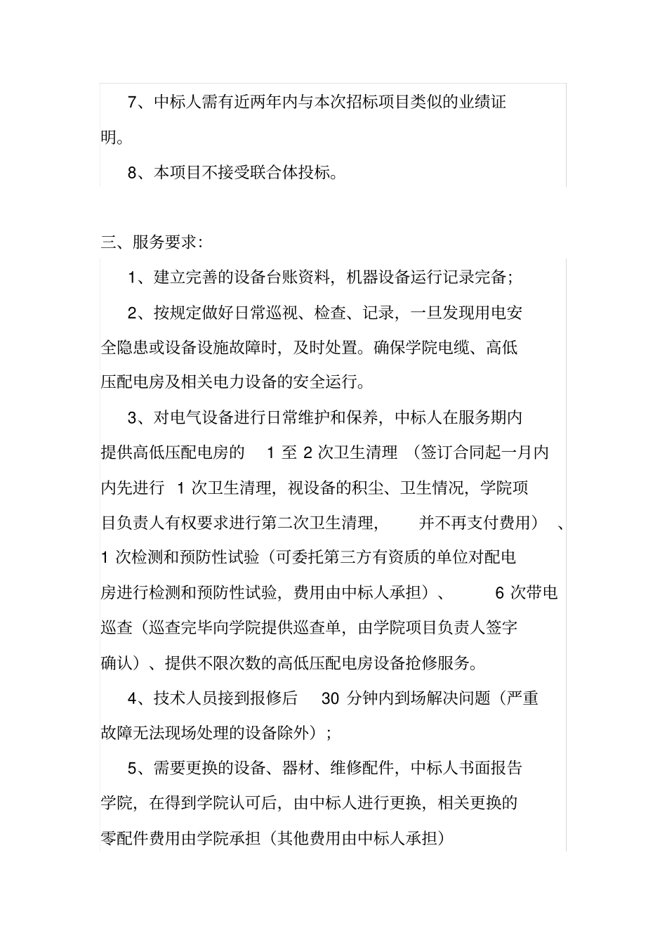 学院配电房维修保养服务用户需求书_第3页