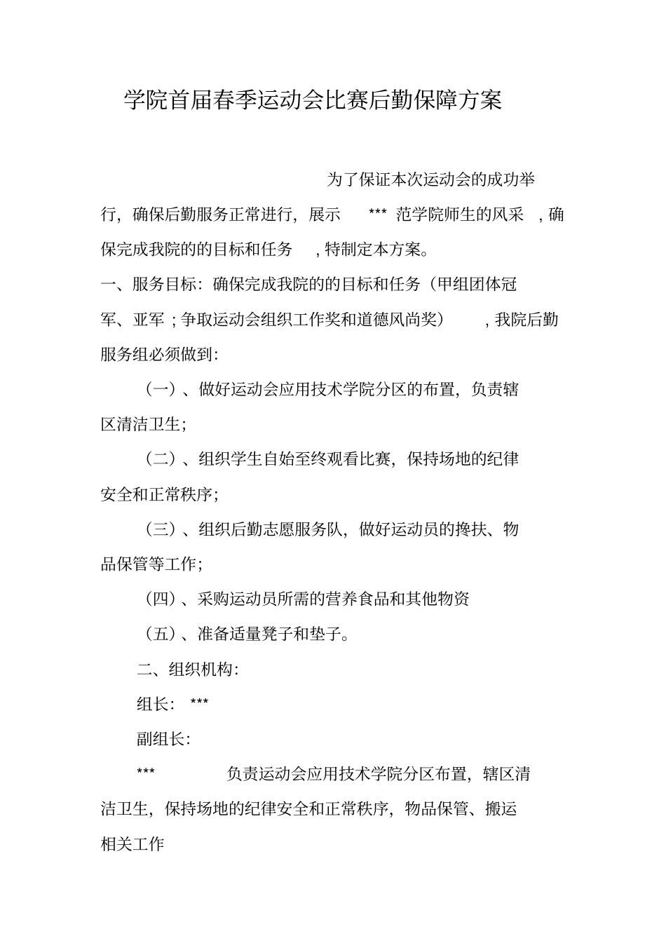 学院首届春季运动会比赛后勤保障方案_第1页