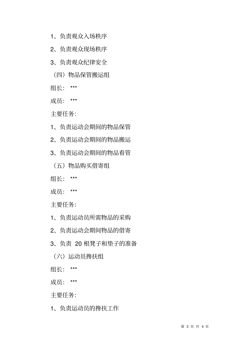 学院首届春季运动会比赛后勤保障方案_第3页