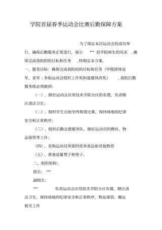 学院首届春季运动会比赛后勤保障方案