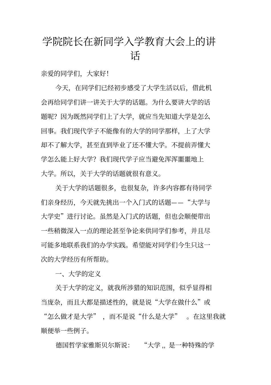 学院院长在新同学入学教育大会上的讲话_第1页