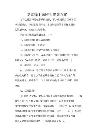 学雷锋主题班会策划方案