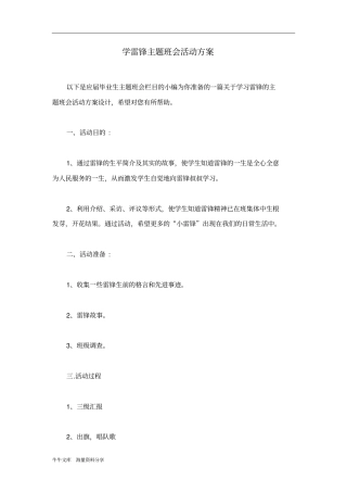 学雷锋主题班会活动方案