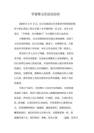 学雷锋义诊活动总结