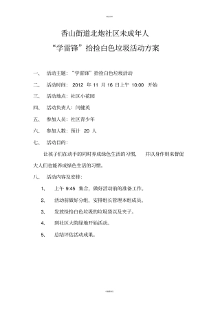 学雷锋-我是小小志愿者实践活动