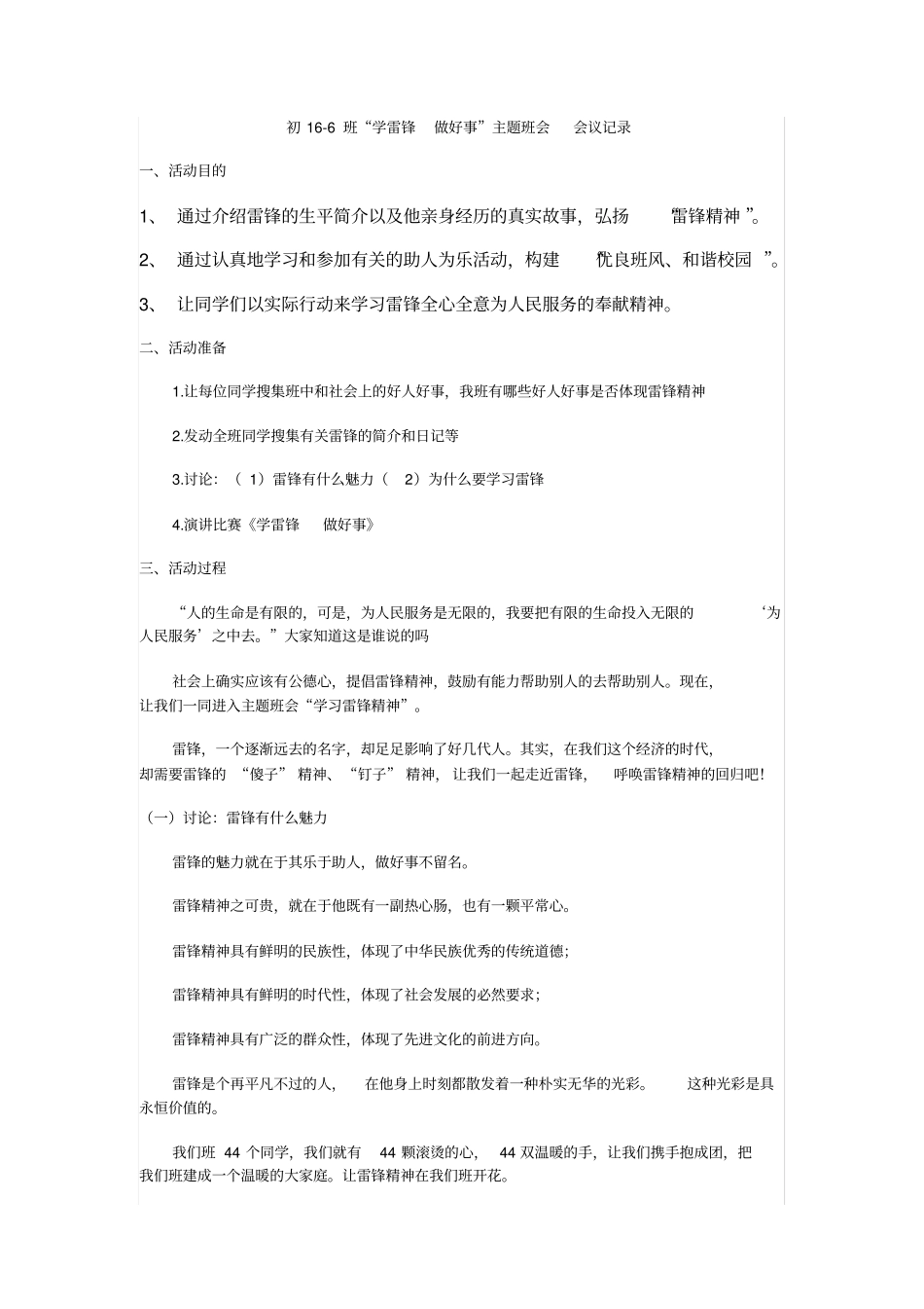 学雷锋做好事主题班会会议记录_第1页