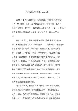 学雷锋启动仪式总结