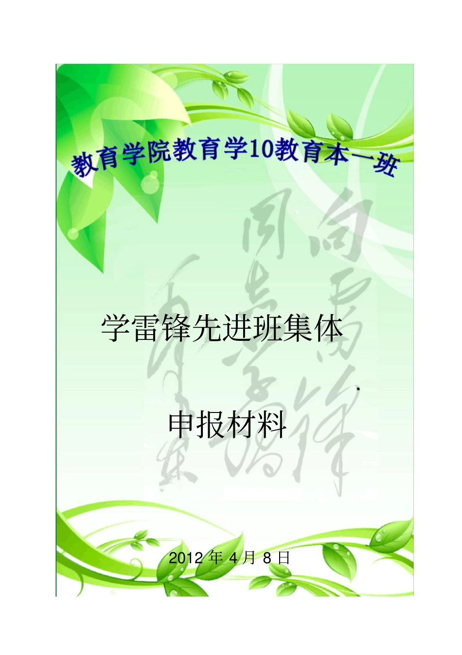 学雷锋先进班集体_第1页
