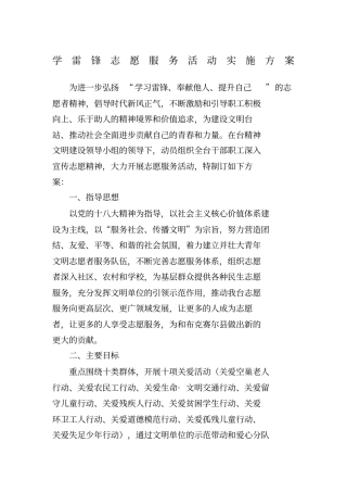 学雷锋志愿服务活动实施方案