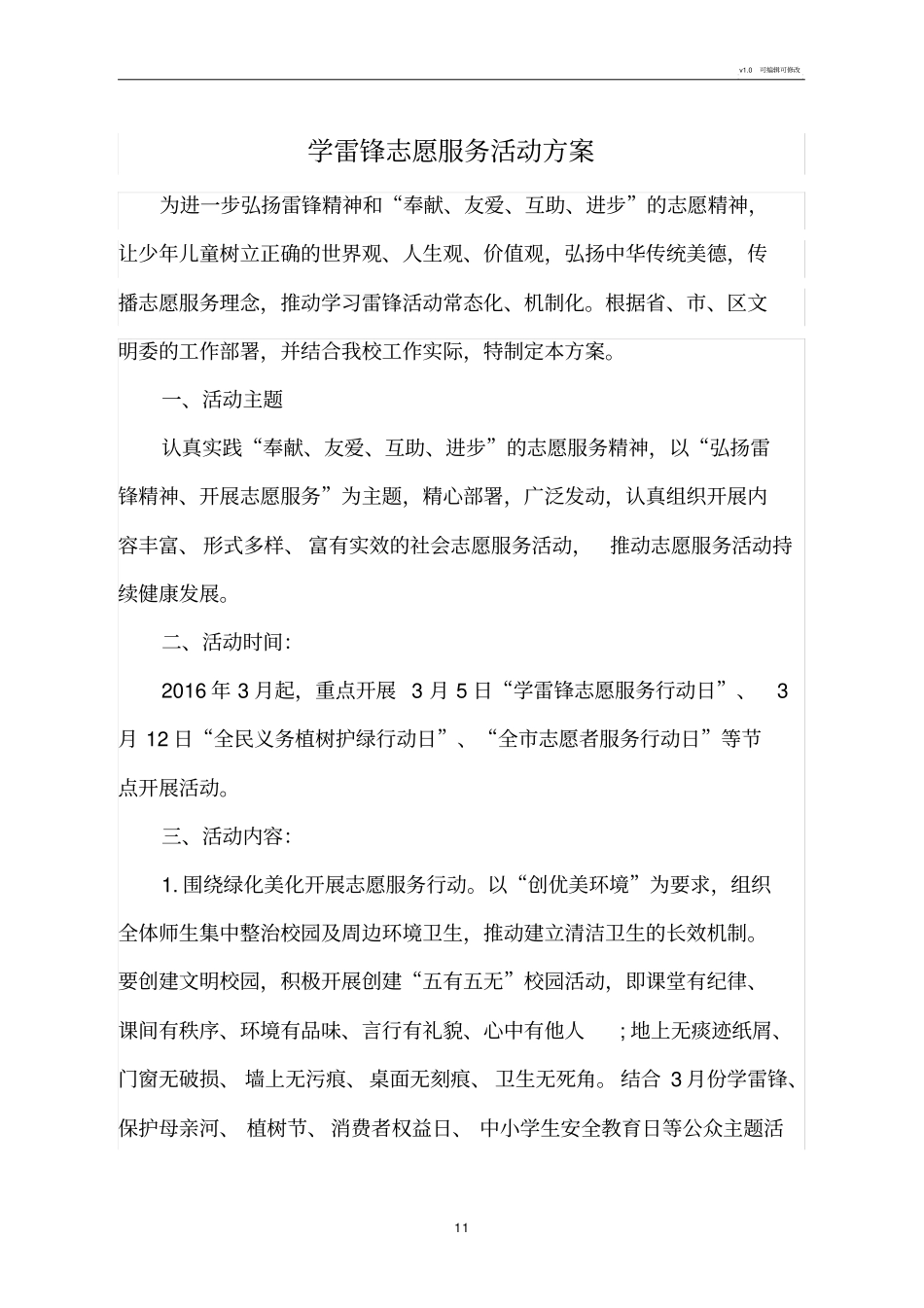 学雷锋志愿服务活动方案_第1页