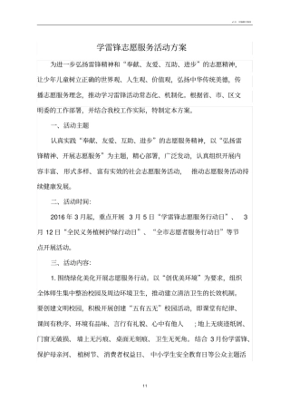 学雷锋志愿服务活动方案