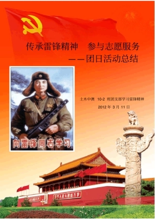 学雷锋团日活动