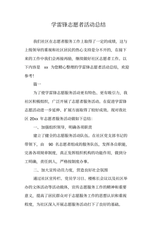 学雷锋志愿者活动总结
