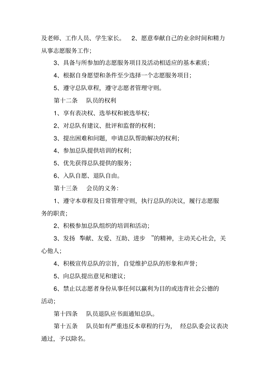 学雷锋志愿者服务队章程_第2页