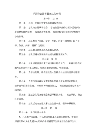学雷锋志愿者服务队章程