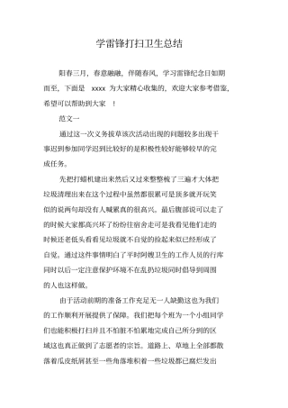 学雷锋打扫卫生总结