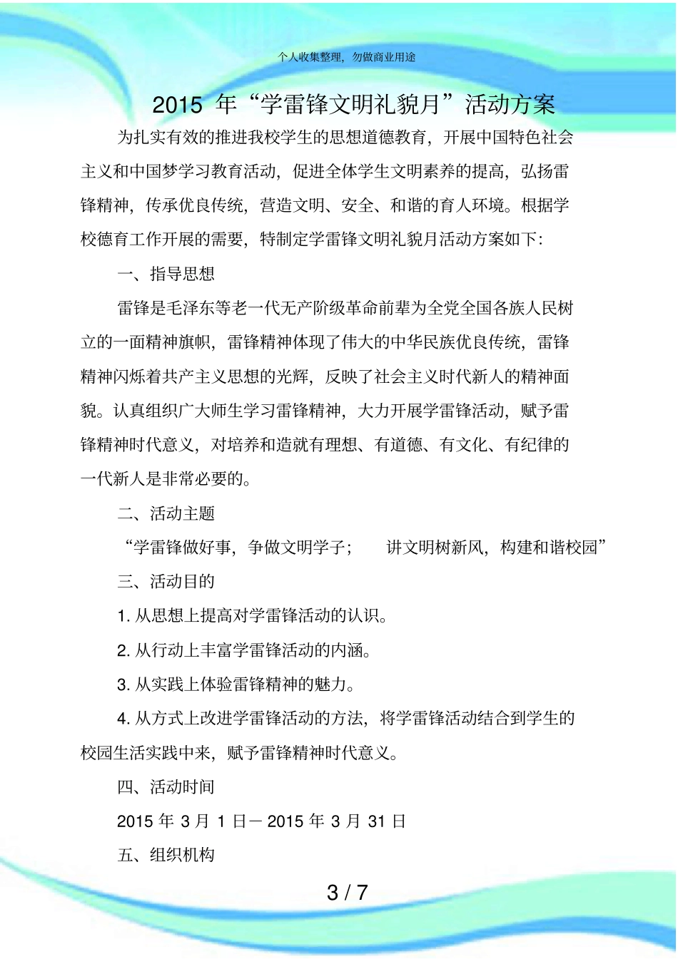 学雷锋文明礼貌月活动实施方案_第3页