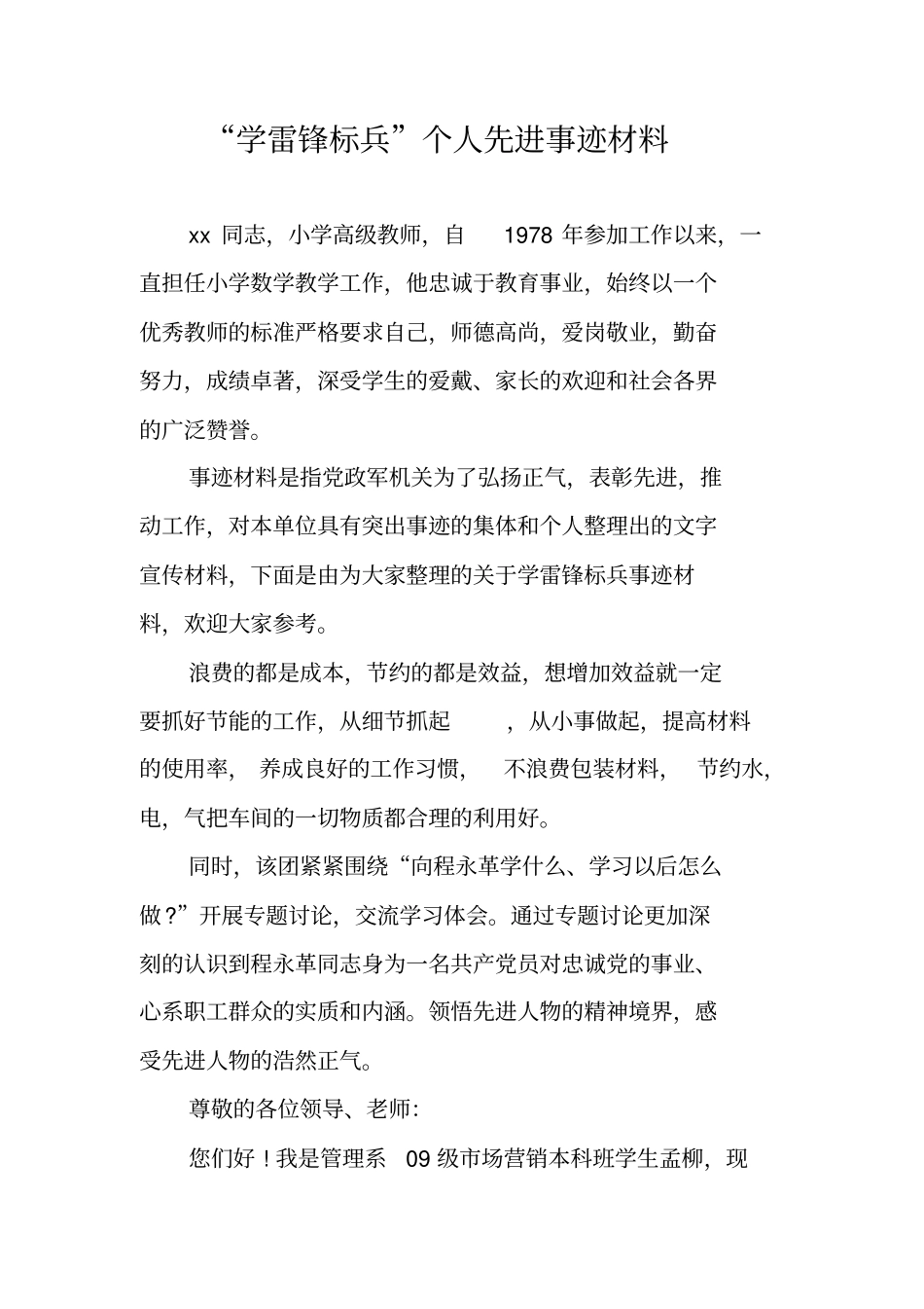 学雷锋标兵个人先进事迹材料_第1页