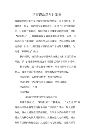 学雷锋活动月计划书