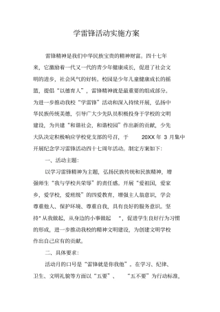 学雷锋活动实施方案