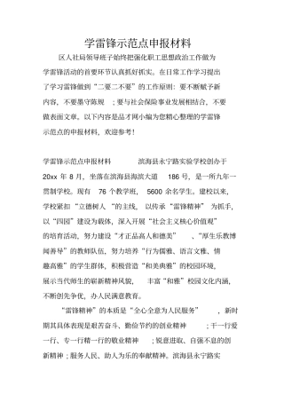 学雷锋示范点申报材料