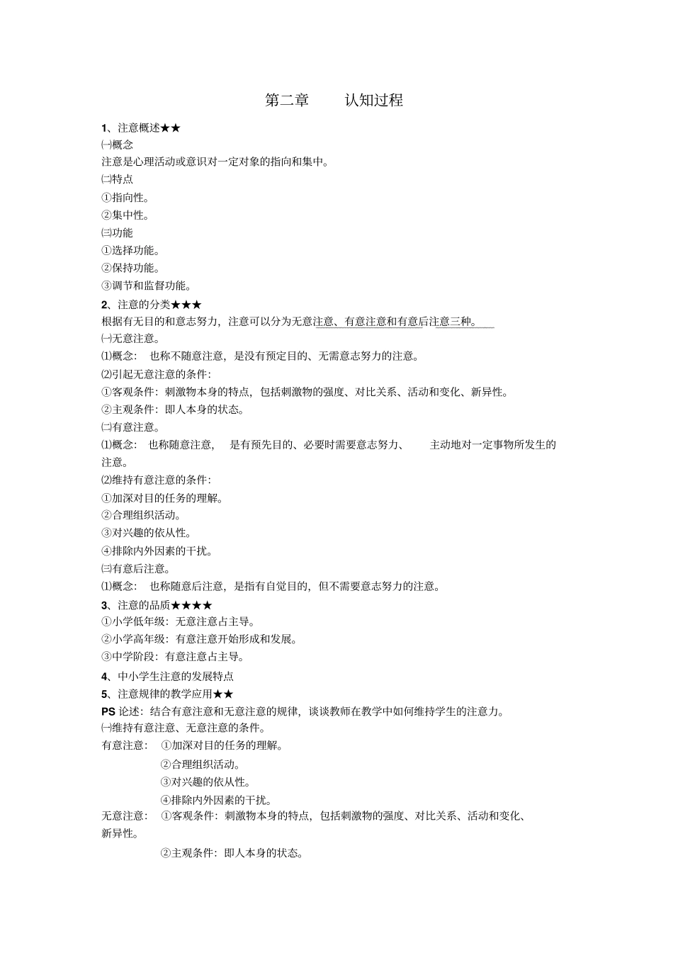 学霸考编笔记心理学_第3页