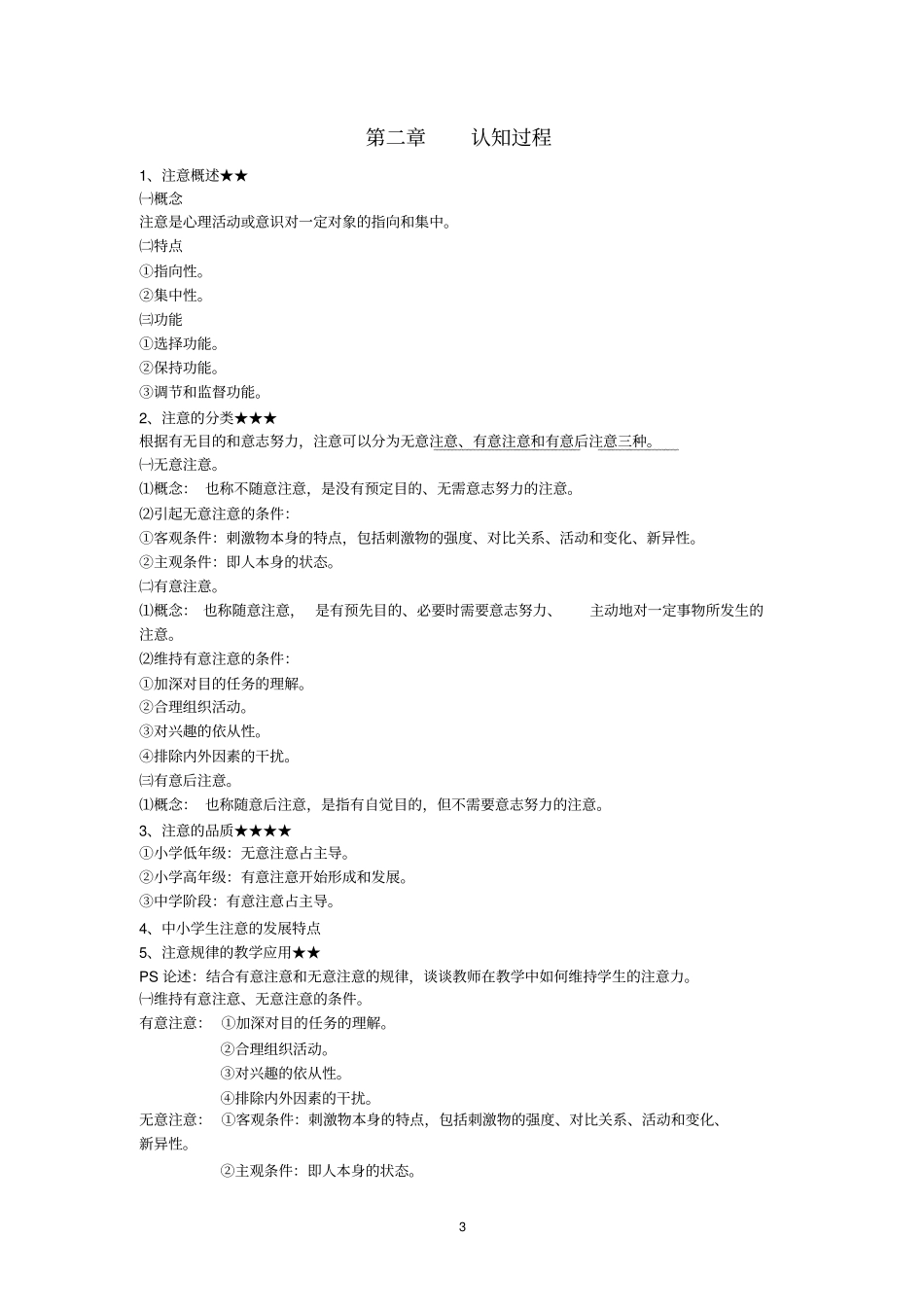 学霸考编笔记--心理学_第3页