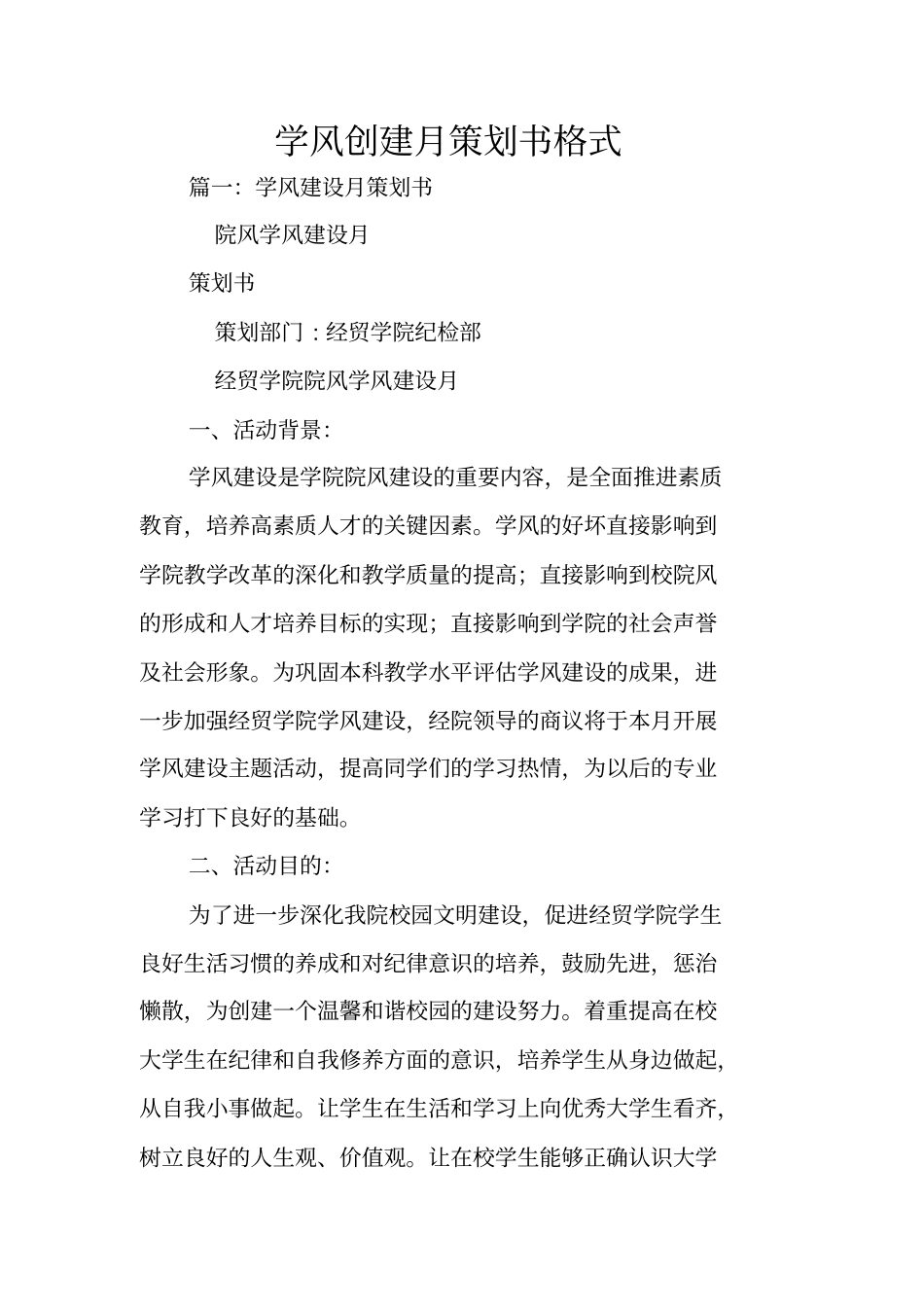 学风创建月策划书格式_第1页