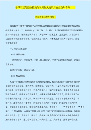 学风不正的整改措施与学风作风建设月自查自纠合集