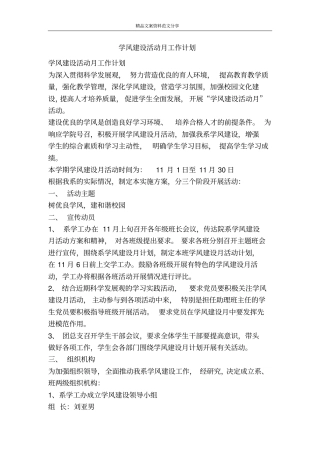 学风建设活动月工作计划-精品文案范文