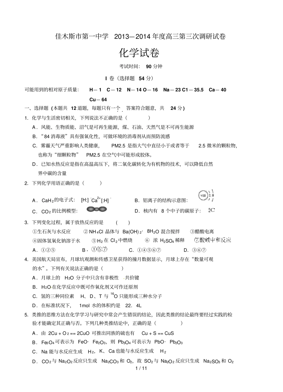 学高三第一学期化学第三次模拟考试试题和答案【黑龙江佳木斯第一_第1页