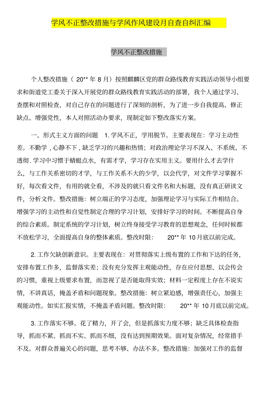 学风不正整改措施与学风作风建设月自查自纠汇编_第1页