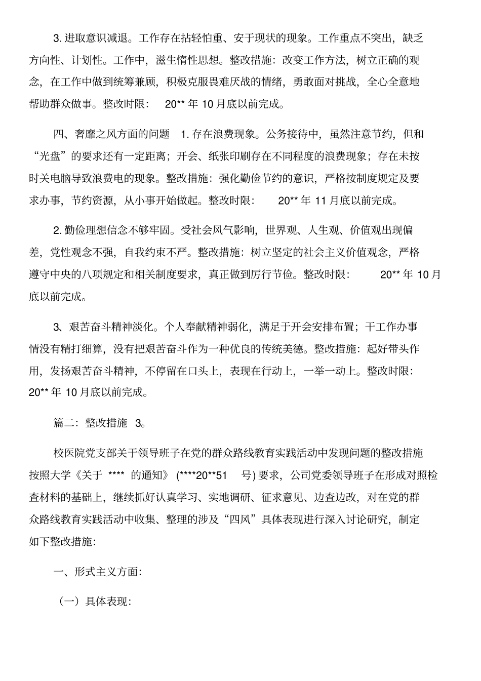 学风不正整改措施与学风作风建设月自查自纠汇编_第3页