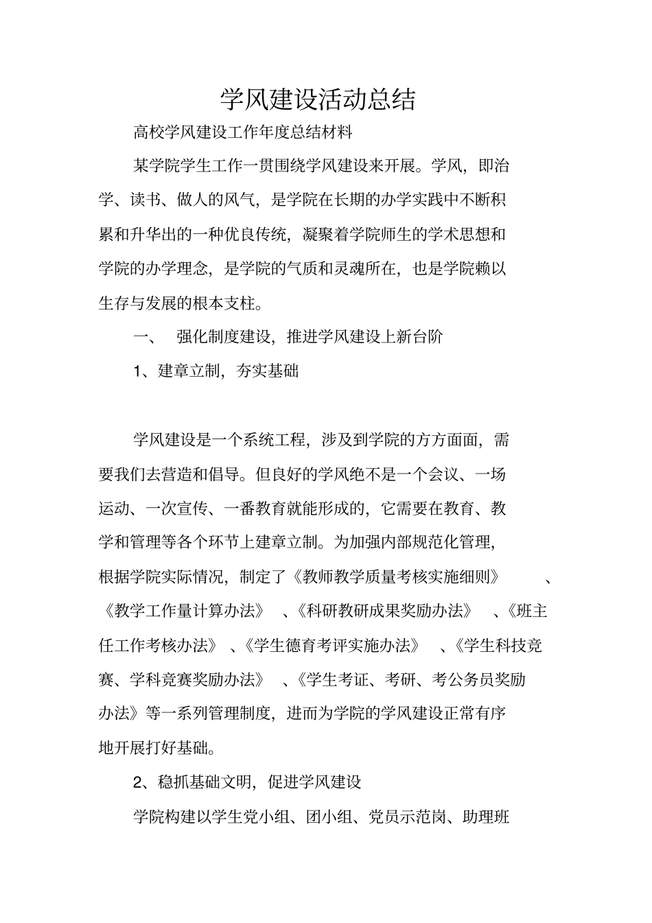 学风建设活动总结_第1页