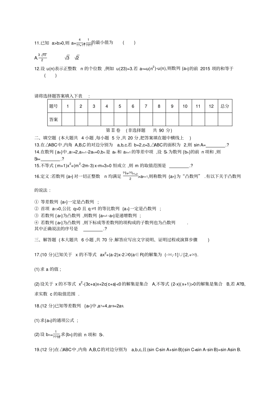 学高中数学人教版必修五测试题_第2页