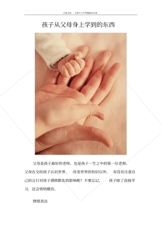 孩子从父母身上学到的东西