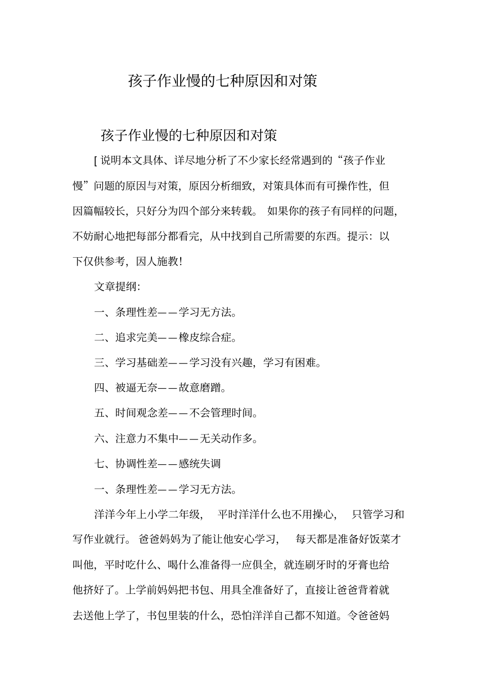 孩子作业慢的七种原因和对策_第1页