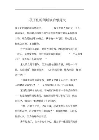 孩子们的闲话读后感范文