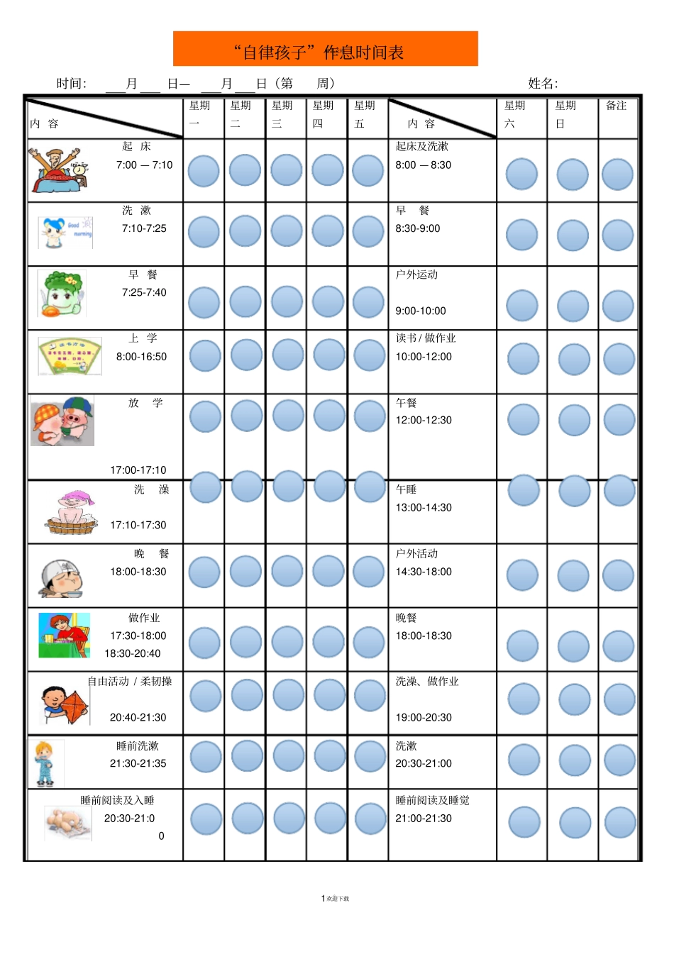 孩子作息时间管理激励表_第1页